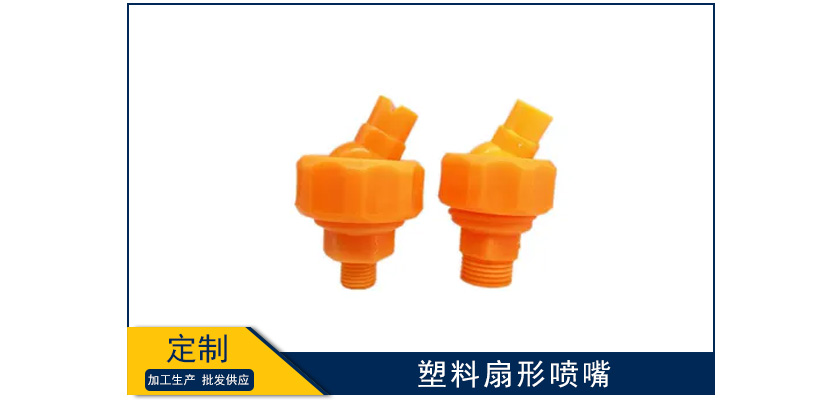 塑料扇形噴嘴