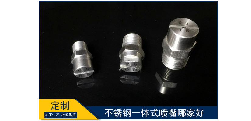 不銹鋼一體式噴嘴哪家好