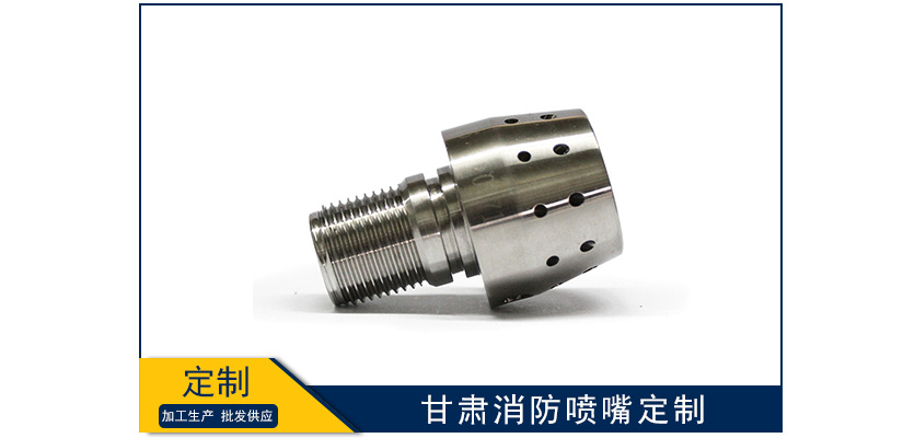 甘肅消防噴嘴非標定制