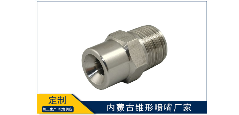 內蒙古錐形噴嘴廠家