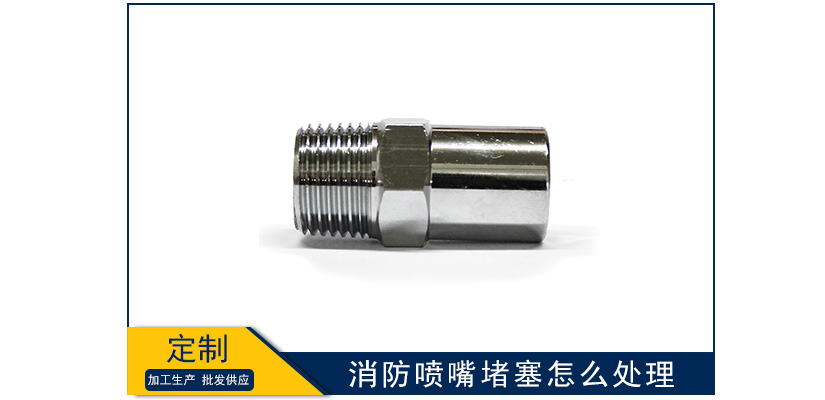 消防噴嘴堵塞怎么處理
