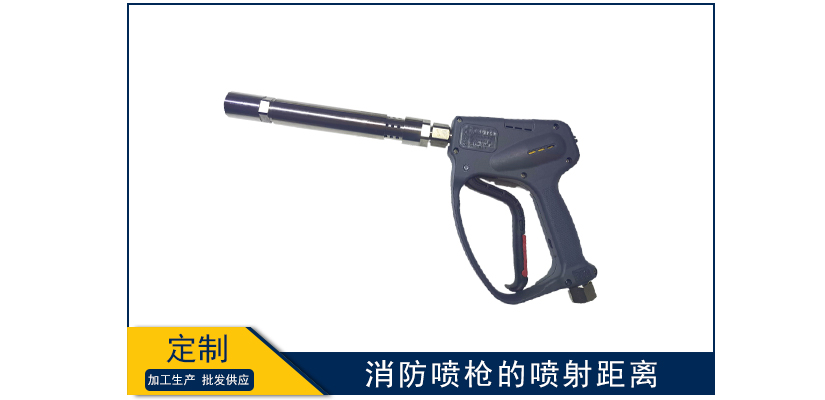 消防噴槍的噴射距離是多少