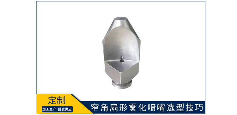 窄角扇形霧化噴嘴選型技巧