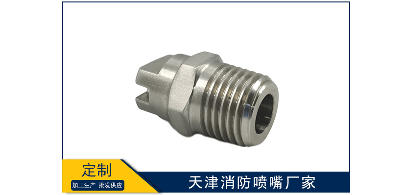 天津消防噴嘴廠家哪家靠譜