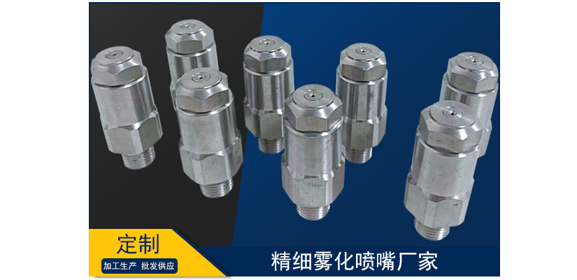 精細霧化噴嘴生產廠家