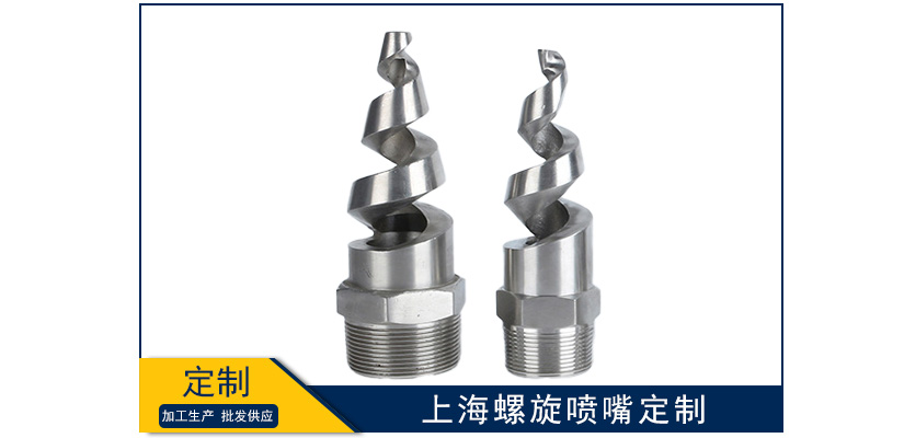 上海螺旋噴嘴型號定制