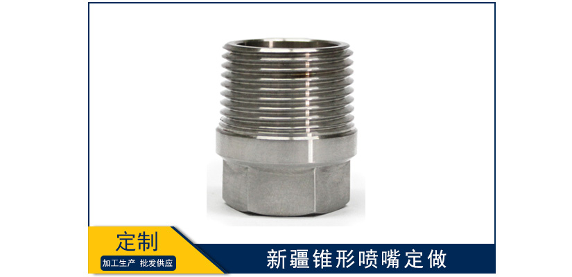 新疆錐形噴嘴怎么定做