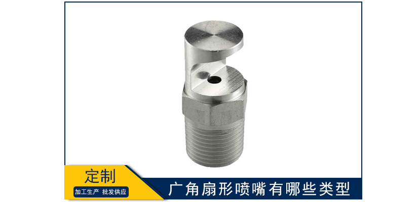 廣角扇形噴嘴有哪些類型
