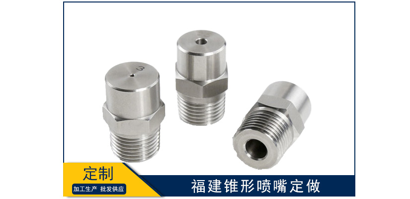 福建錐形噴嘴定制加工