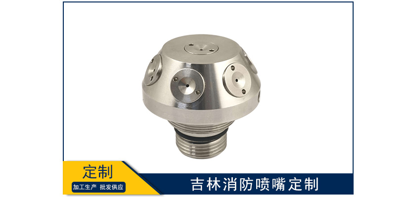 吉林消防噴嘴定制