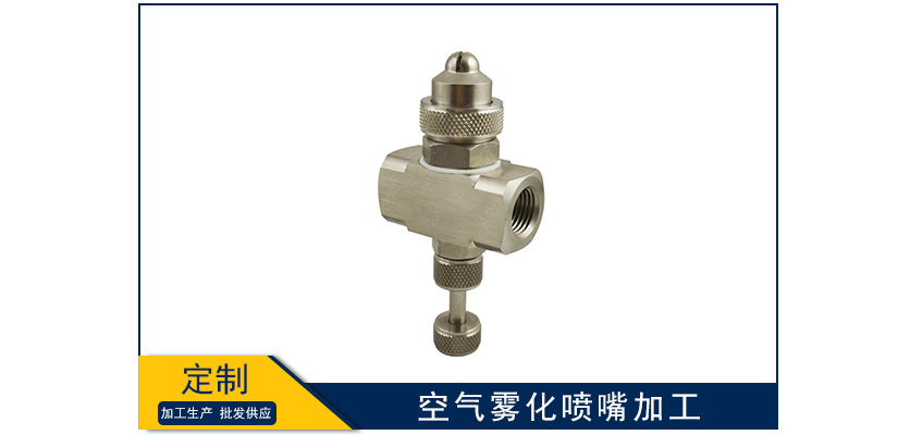 空氣霧化噴嘴加工及應(yīng)用