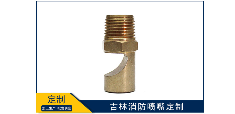 吉林消防噴嘴定制