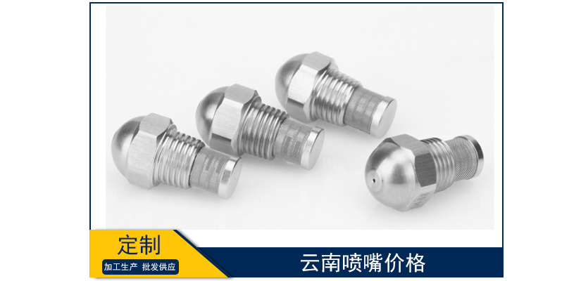 云南噴嘴價格