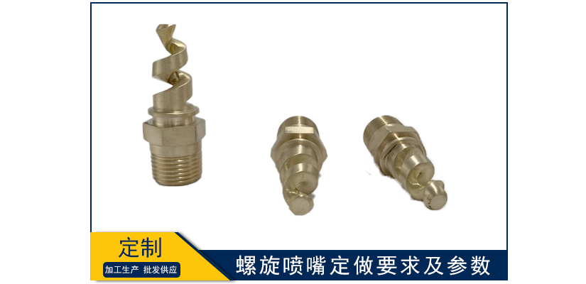 螺旋噴嘴定做要求及參數