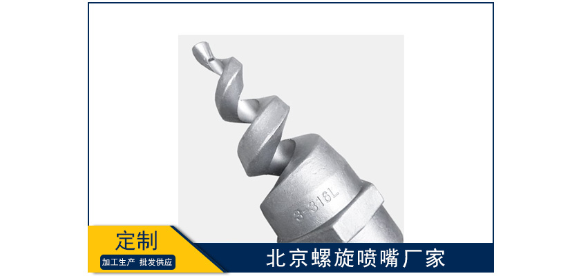 北京螺旋霧化噴嘴廠家