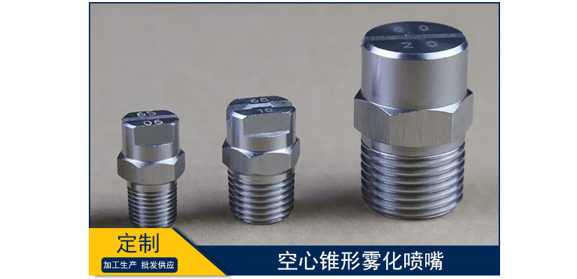 空心錐形霧化噴嘴