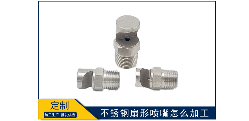 不銹鋼扇形噴嘴怎么加工
