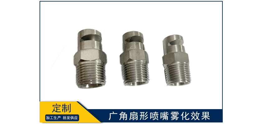 廣角扇形噴嘴霧化效果如何
