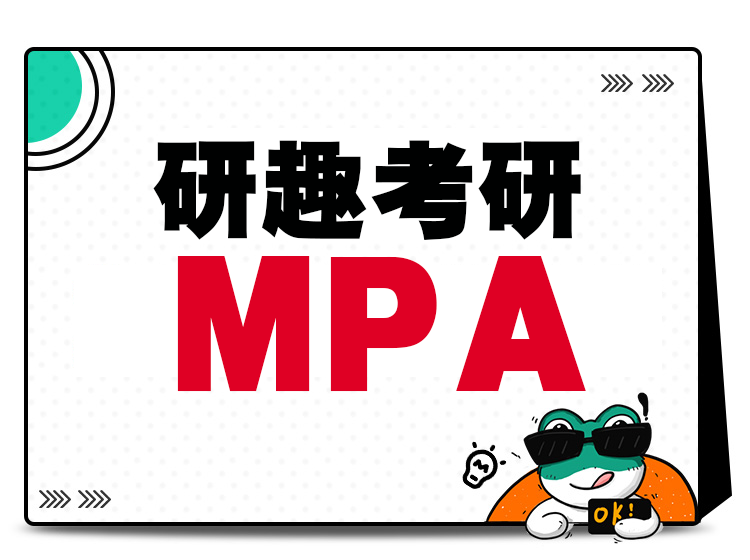 MPA（公共管理硕士）