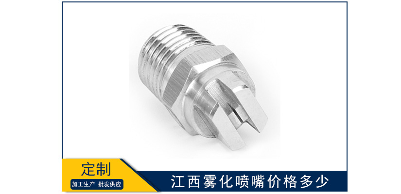 江西霧化噴嘴價格是多少