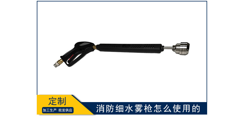 消防細水霧槍怎么使用的