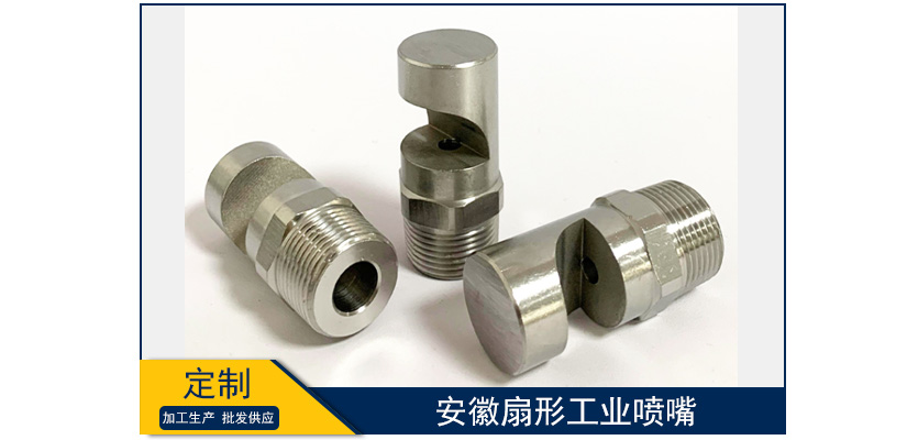 安徽扇形工業噴嘴