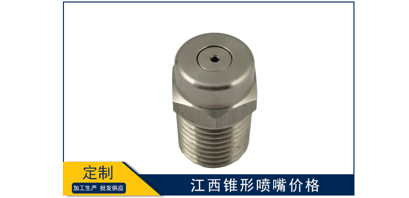 江西錐形噴嘴售價多少