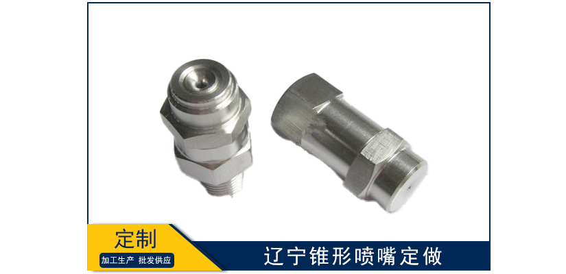 遼寧錐形噴嘴可以定做嗎