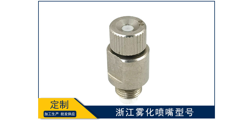 浙江霧化噴嘴型號