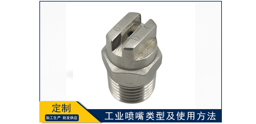 工業噴嘴類型