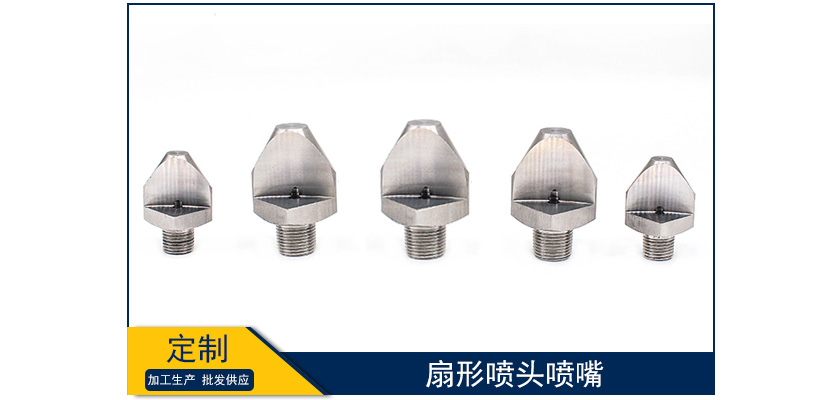 扇形噴頭噴嘴