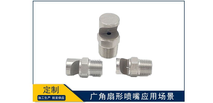 廣角扇形噴嘴應用場景
