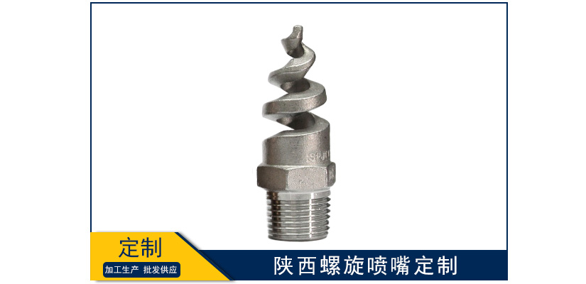 陜西工業(yè)螺旋噴嘴定制
