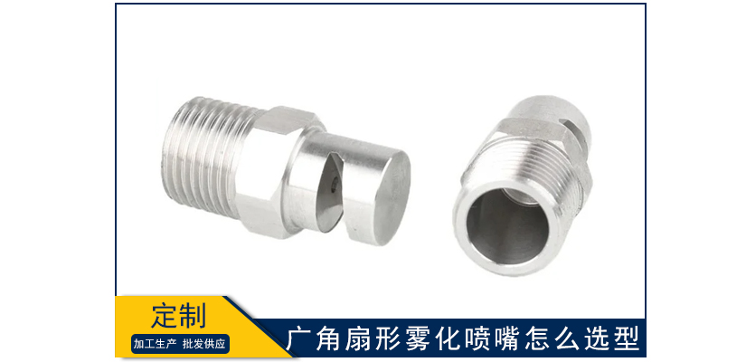 廣角扇形霧化噴嘴怎么選型