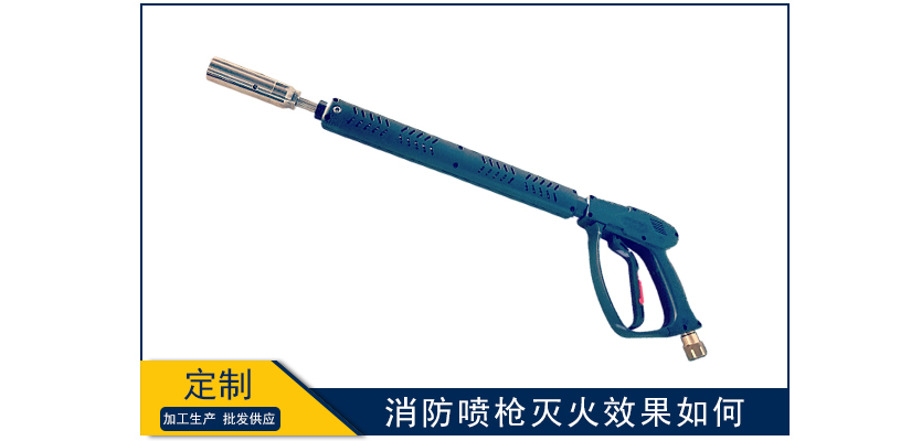 消防噴槍滅火效果如何