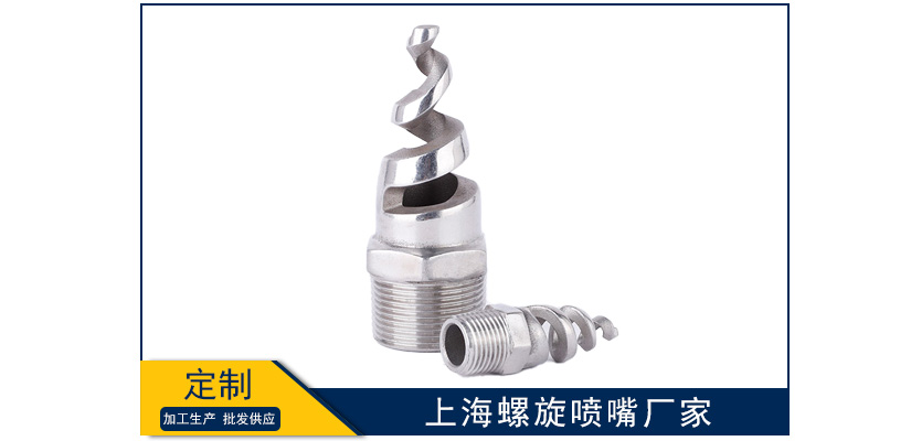 上海工業螺旋噴嘴廠家