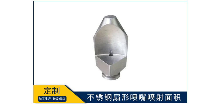 不銹鋼扇形噴嘴噴射面積多少