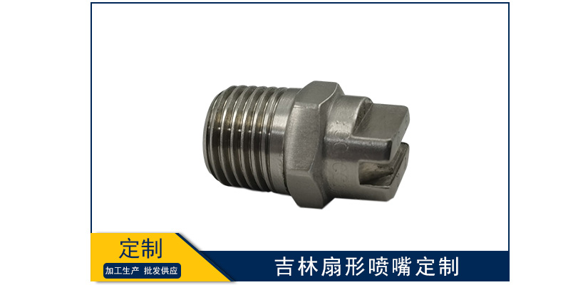吉林扇形噴嘴怎么定制