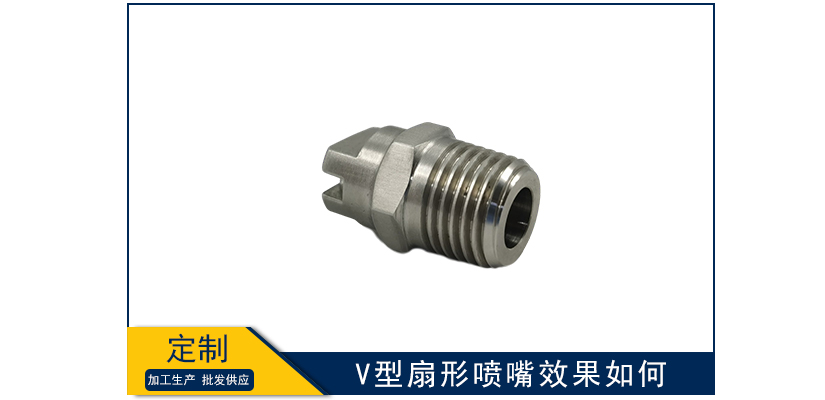V型扇形噴嘴效果如何