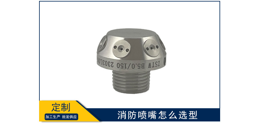 消防噴嘴怎么選型