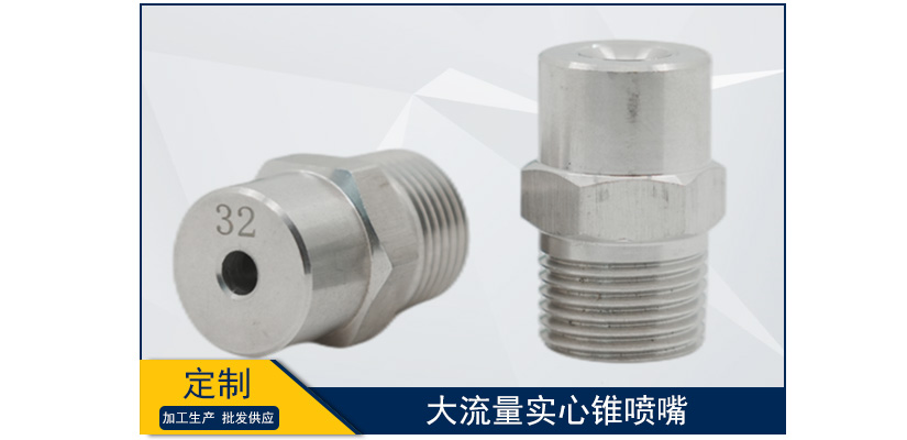 大流量實心錐噴嘴