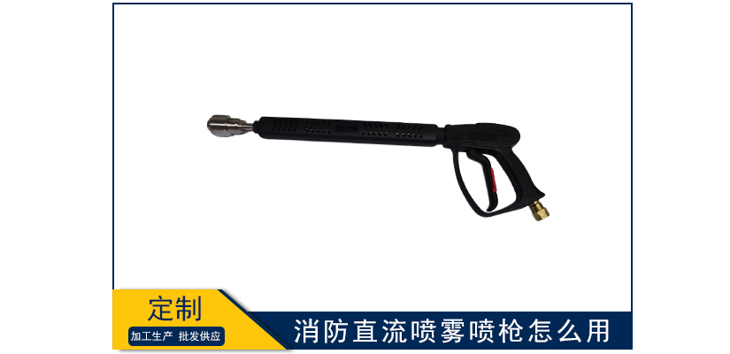 消防直流噴霧噴槍怎么用