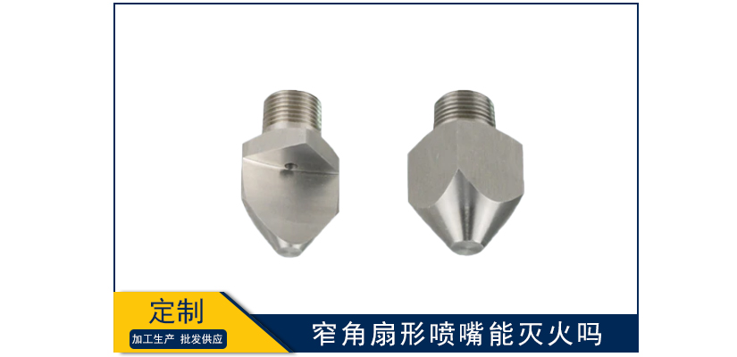 窄角扇形噴嘴能滅火嗎