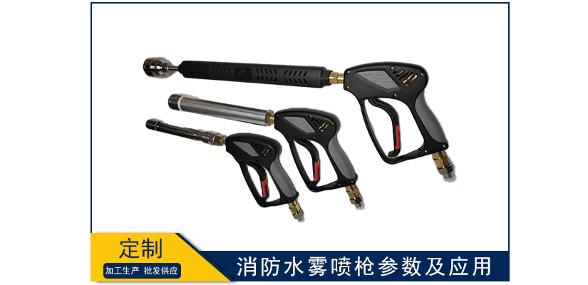 消防水霧噴槍參數及應用