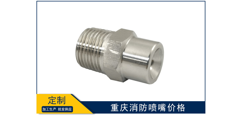 重慶消防噴嘴價(jià)格多少
