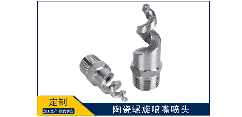 陶瓷螺旋噴嘴噴頭