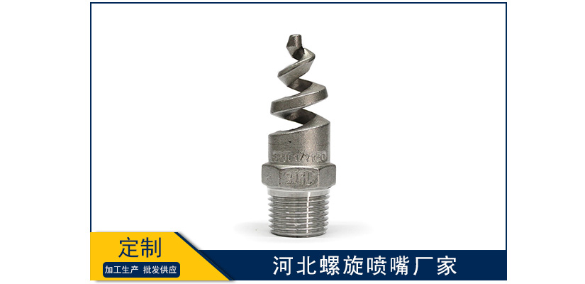 河北螺旋噴嘴生產廠家