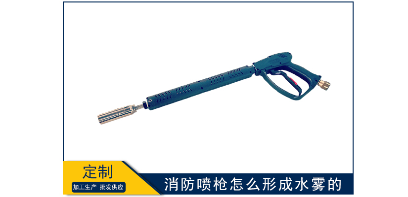 消防噴槍怎么形成水霧的