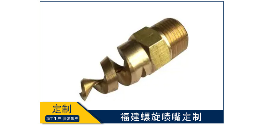 福建螺旋噴嘴批量定做