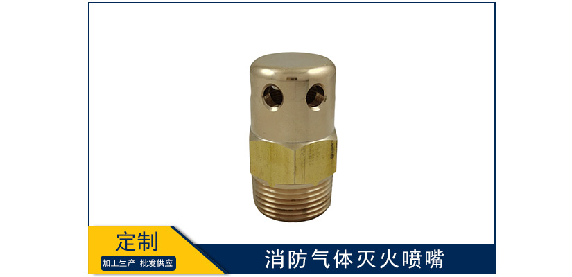 消防氣體滅火噴嘴